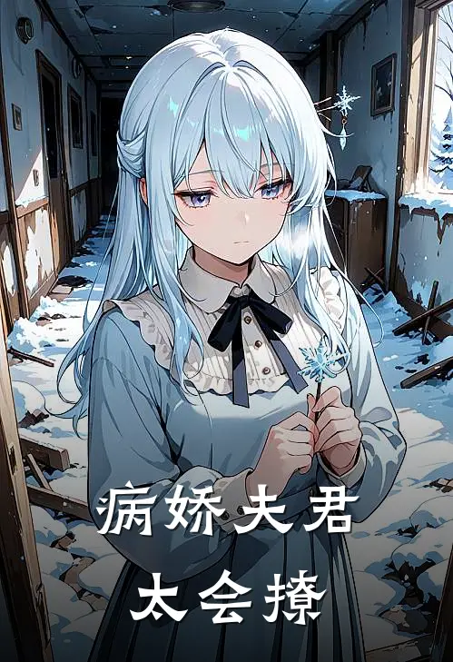 病娇夫君太会撩