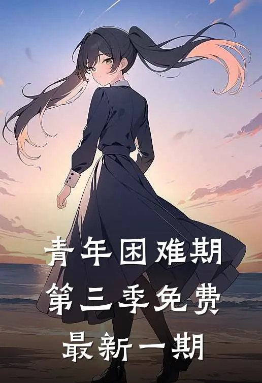 青年困难期第三季免费最新一期