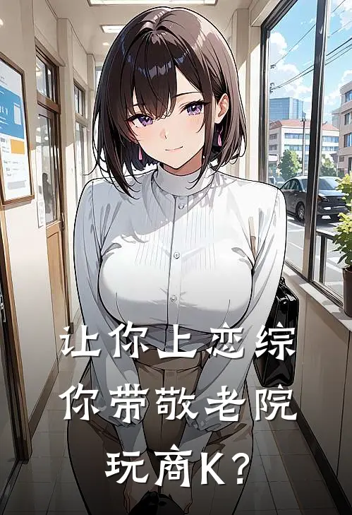 让你上恋综，你带敬老院玩商K？