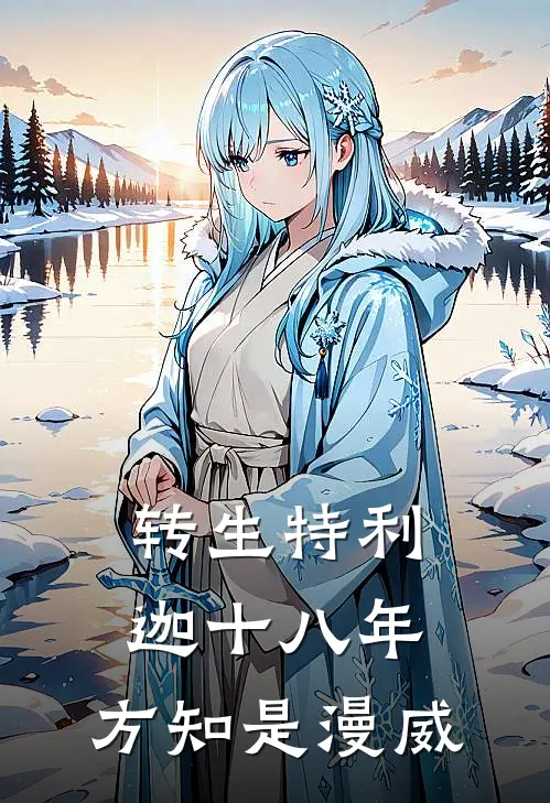 转生特利迦十八年，方知是漫威