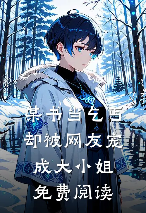 某书当乞丐却被网友宠成大小姐免费阅读