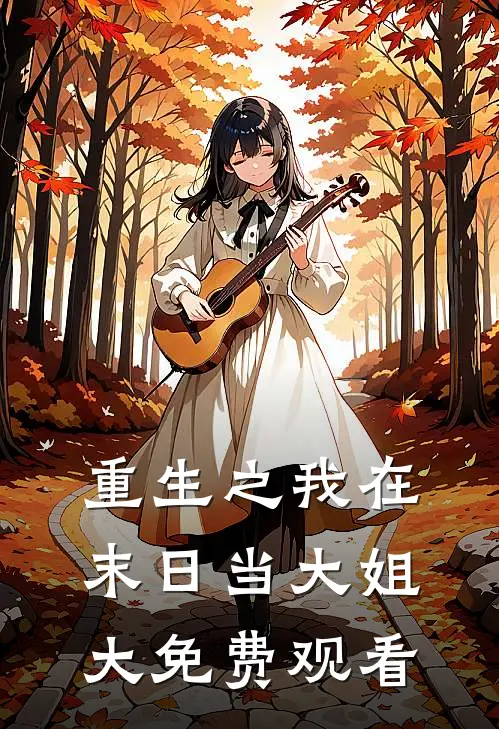 重生之我在末日当大姐大免费观看