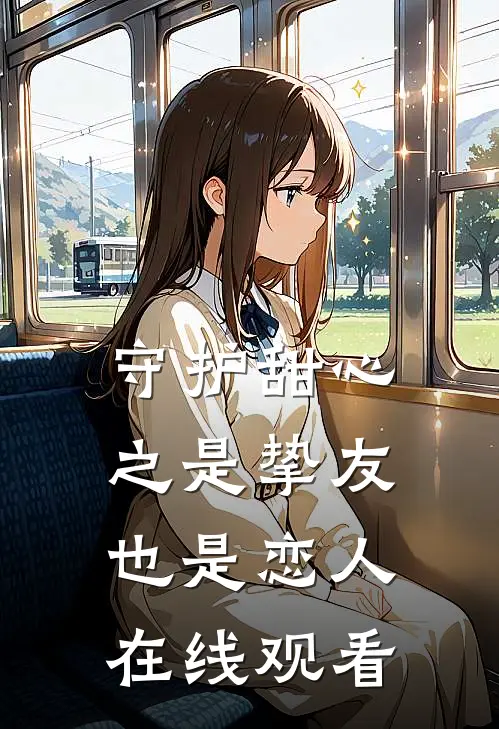 守护甜心之是挚友也是恋人在线观看