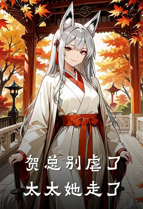 贺总别虐了，太太她走了