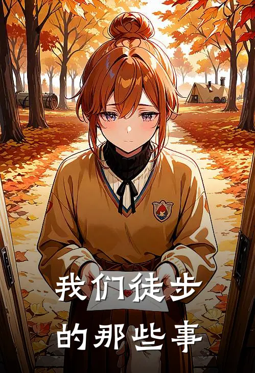 我们徒步的那些事