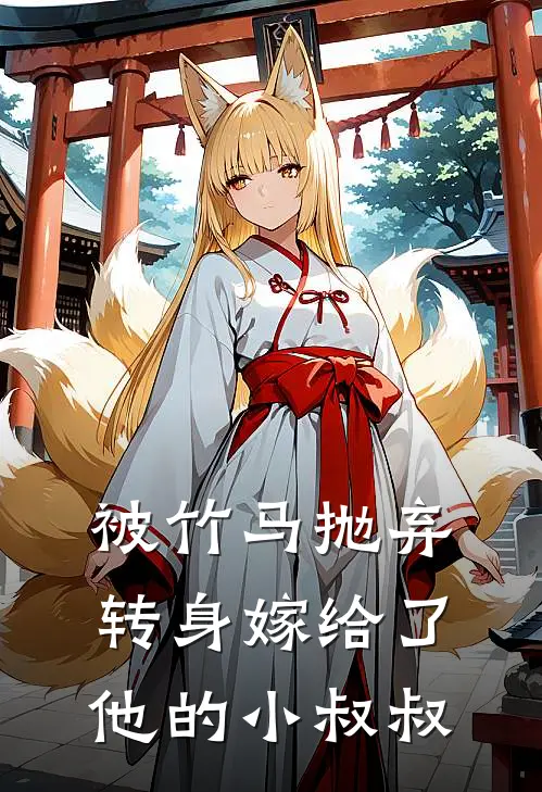 被竹马抛弃转身嫁给了他的小叔叔