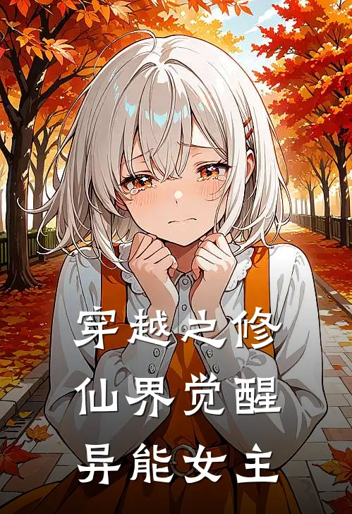 穿越之修仙界觉醒异能女主