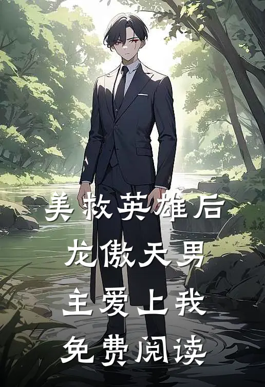 美救英雄后龙傲天男主爱上我免费阅读