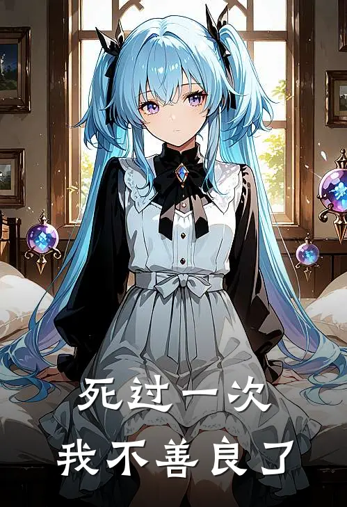 死过一次，我不善良了方敏沈浩最新热门小说_死过一次，我不善良了全本在线阅读