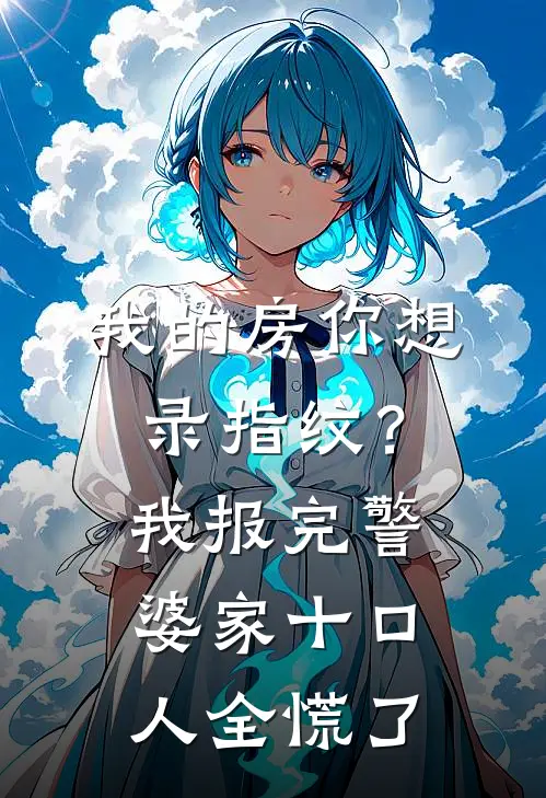 我的房你想录指纹？我报完警，婆家十口人全慌了