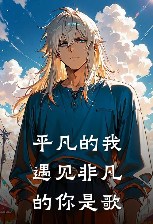 平凡的我遇见非凡的你是歌