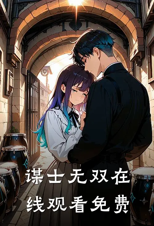 谋士无双在线观看免费