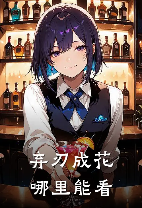 弃刃成花哪里能看