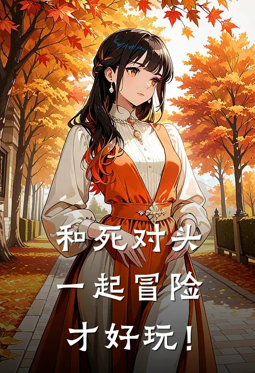 和死对头一起冒险才好玩！