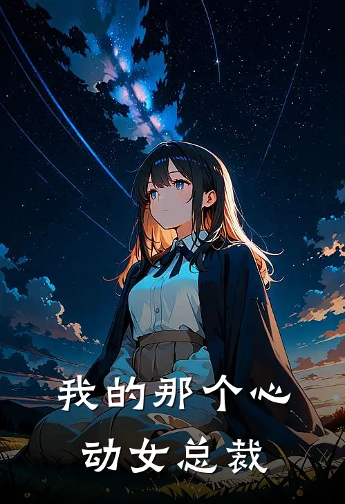 我的那个心动女总裁