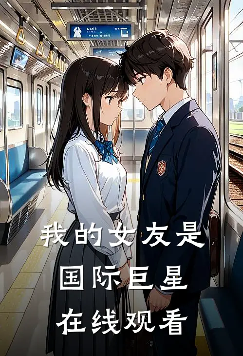 我的女友是国际巨星在线观看