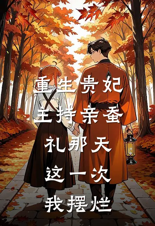 重生贵妃主持亲蚕礼那天，这一次，我摆烂萧呈睿嫘祖小说完整版_热门好看小说重生贵妃主持亲蚕礼那天，这一次，我摆烂(萧呈睿嫘祖)