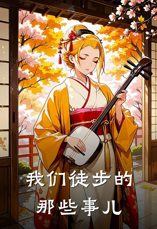 我们徒步的那些事儿