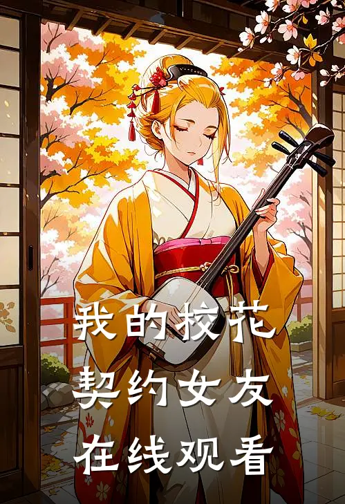 我的校花契约女友在线观看