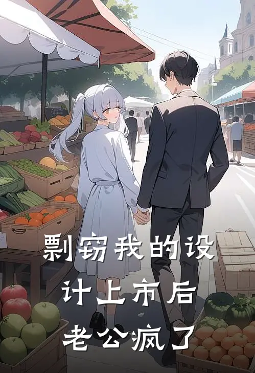 剽窃我的设计上市后，老公疯了