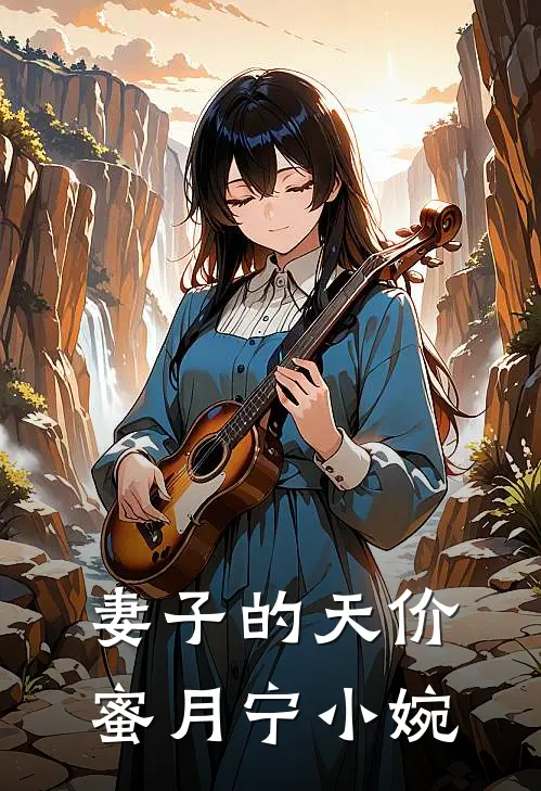 妻子的天价蜜月宁小婉