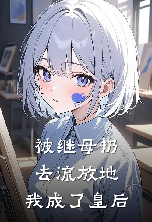 被继母扔去流放地，我成了皇后