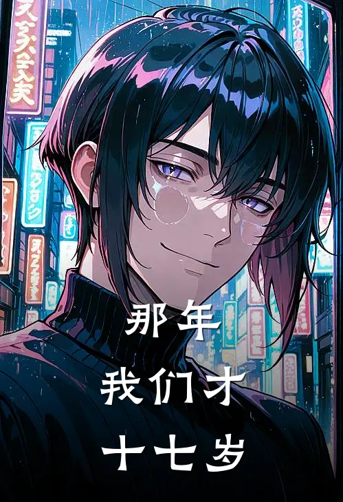 那年，我们才十七岁