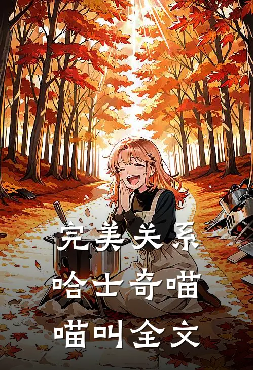 完美关系哈士奇喵喵叫全文