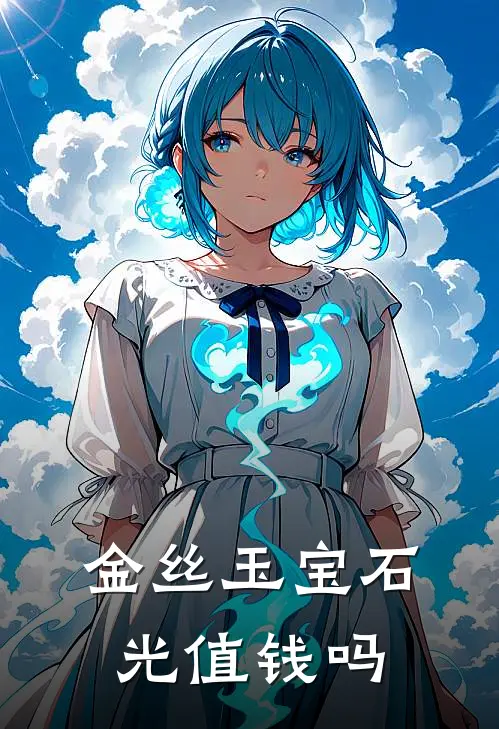 金丝玉宝石光值钱吗