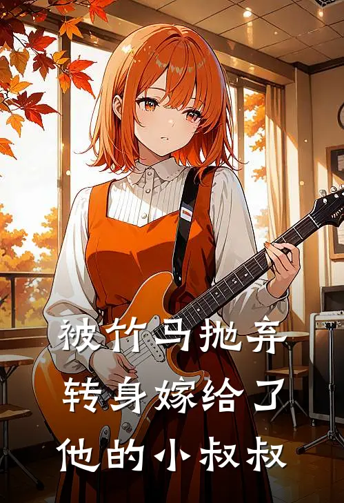 被竹马抛弃转身嫁给了他的小叔叔