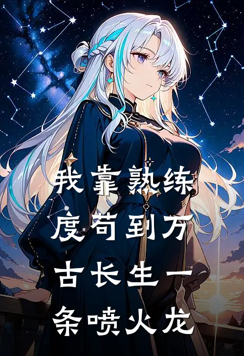 我靠熟练度苟到万古长生 一条喷火龙