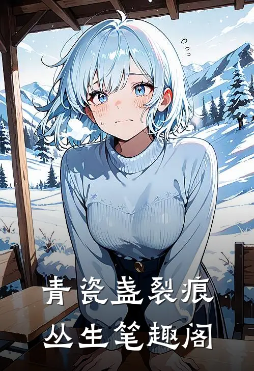 青瓷盏裂痕丛生笔趣阁