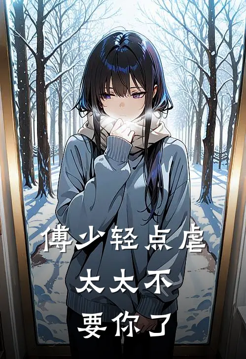 白微微傅煜晨(傅少轻点虐，太太不要你了)最新章节免费在线阅读_傅少轻点虐，太太不要你了最新章节免费阅读