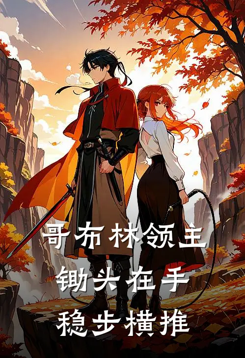 哥布林领主：锄头在手，稳步横推