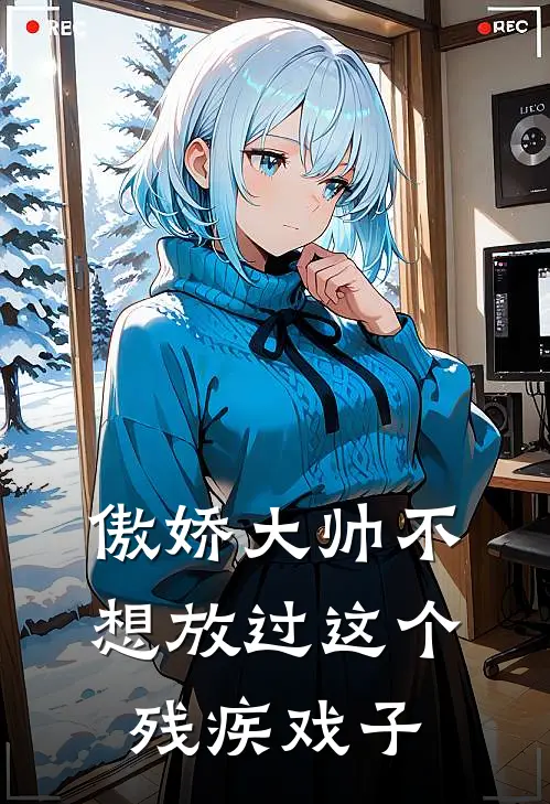 傲娇大帅不想放过这个残疾戏子