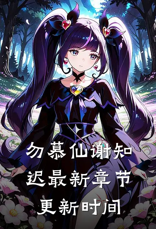 勿慕仙谢知迟最新章节更新时间