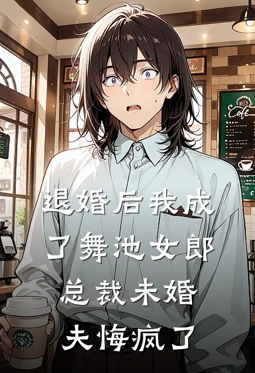 退婚后我成了舞池女郎，总裁未婚夫悔疯了