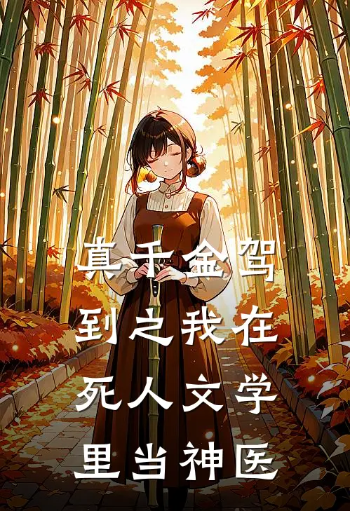 真千金驾到之我在死人文学里当神医(沈知知爸爸)全本免费完结小说_小说完结免费真千金驾到之我在死人文学里当神医沈知知爸爸