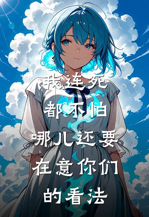 我连死都不怕，哪儿还要在意你们的看法(萧原林雪)全本免费在线阅读_萧原林雪全文阅读