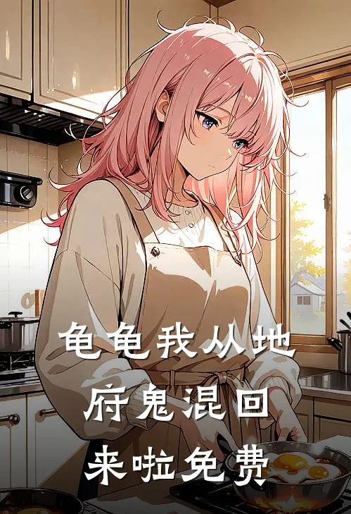 龟龟我从地府鬼混回来啦免费