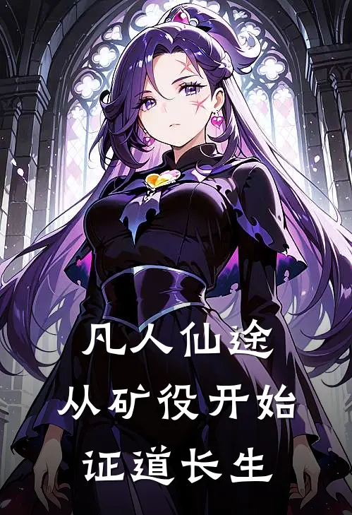 凡人仙途：从矿役开始证道长生(许渊王五)全集阅读_凡人仙途：从矿役开始证道长生最新章节阅读