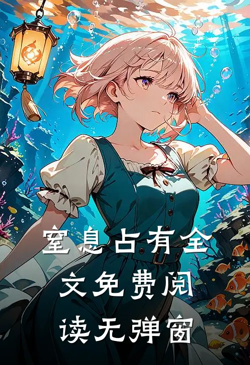 窒息占有全文免费阅读无弹窗